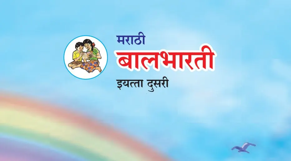 maharashtra-state-board-2nd-std-books-pdf