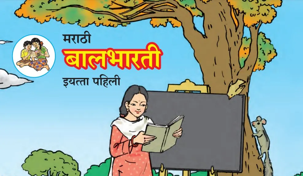 maharashtra-state-board-1st-std-books
