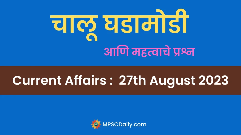 current affairs 27 august 2023 in marathi