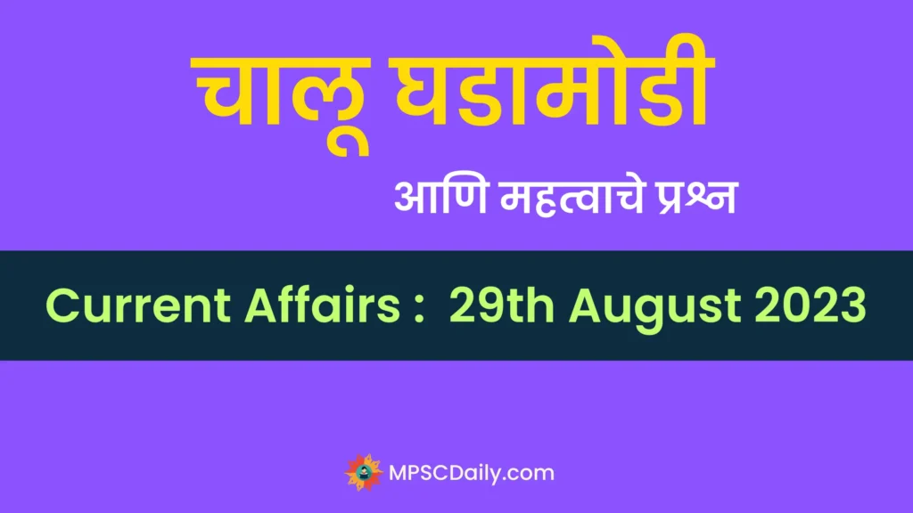 current affairs 29 august 2023 mpsc marathi
