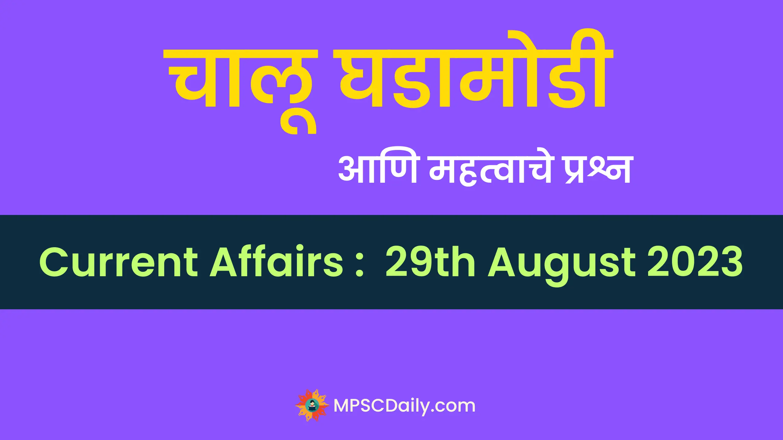 current affairs 29 august 2023 mpsc marathi