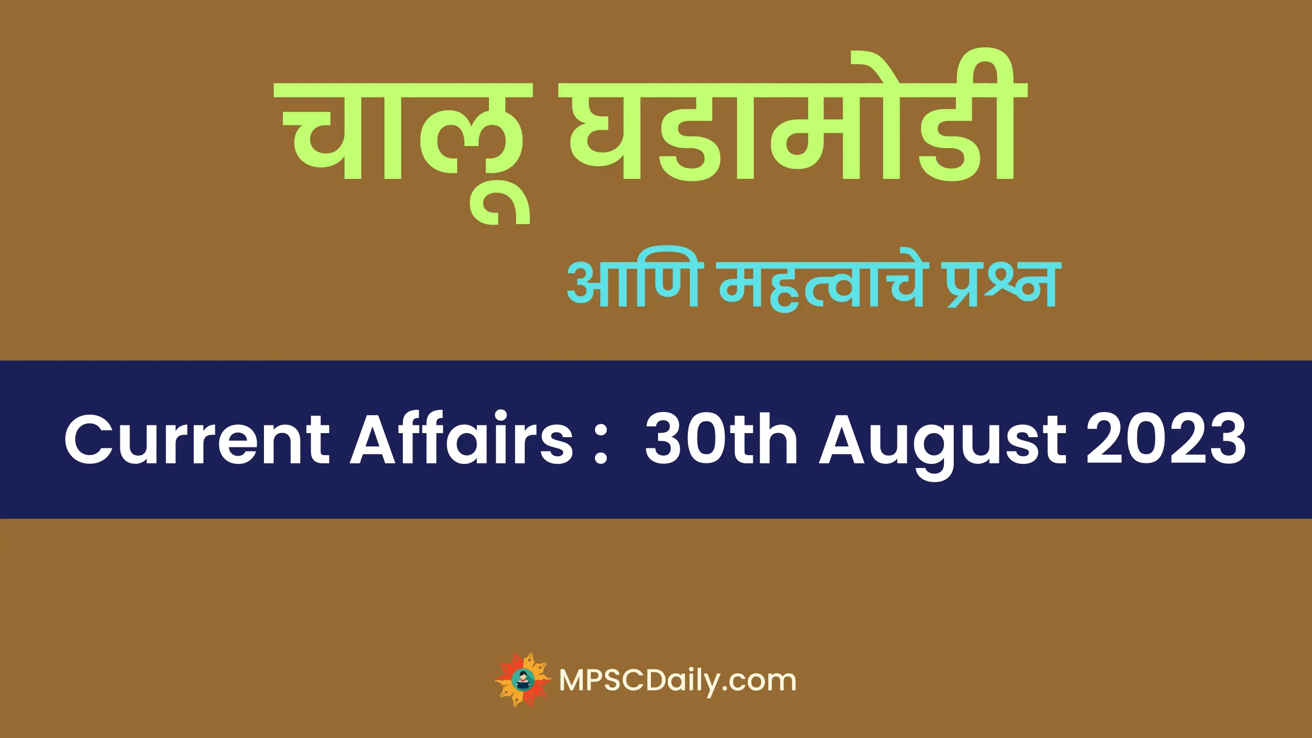 current affairs 30 august 2023 marathi