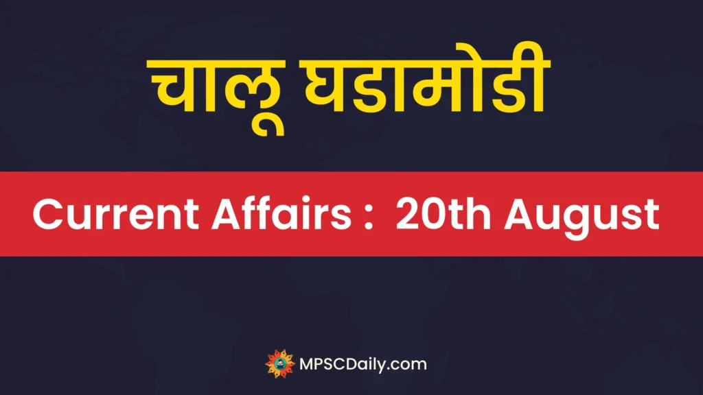 Current Affairs 20th August 2023