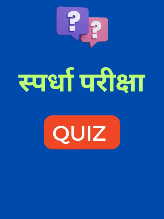 10 सप्टेंबर महत्वाचे प्रश्न | MPSC Quiz