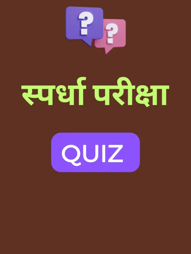 11 सप्टेंबर महत्वाचे प्रश्न | MPSC Quiz !