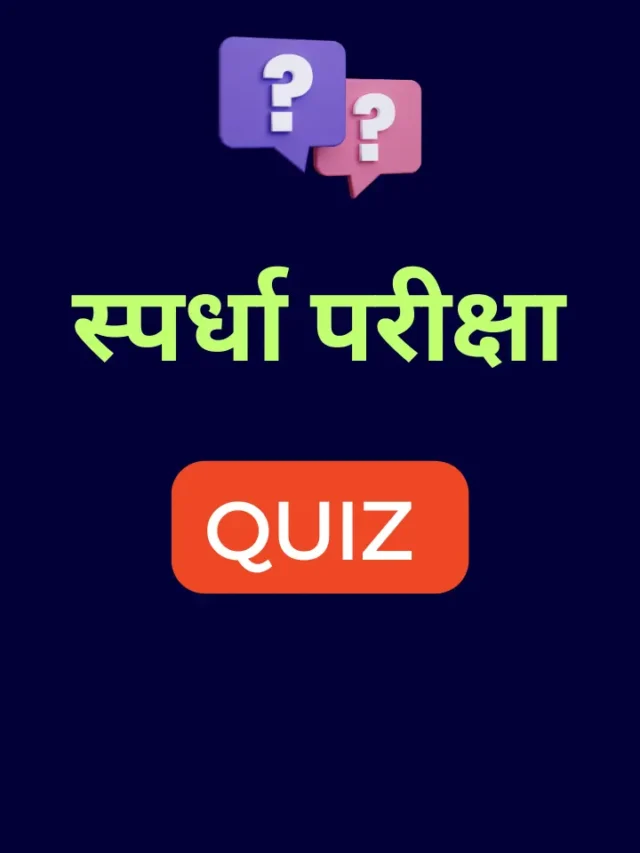 6 सप्टेंबर महत्वाचे प्रश्न | Quiz