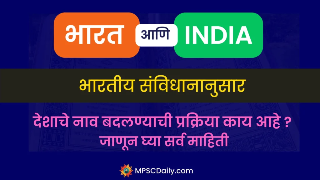 India to Bharat Name Change Procedure In Marathi