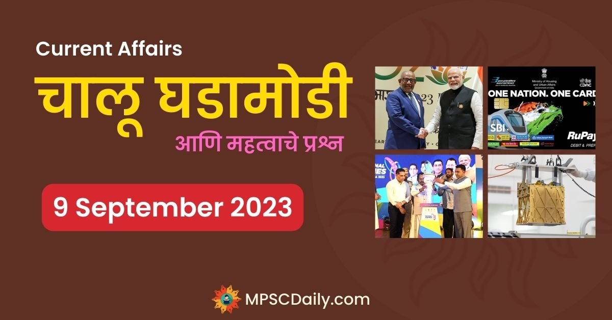 MPSC Daily Current Affairs 9 September 2023