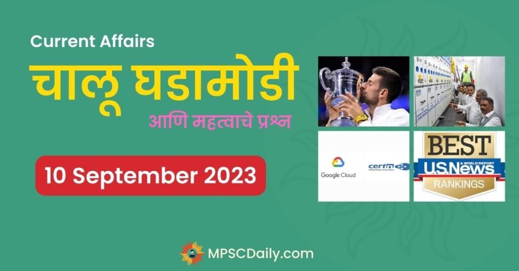 MPSC Current Affairs 10 September 2023