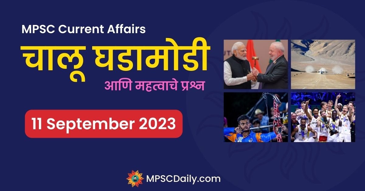 MPSC Current Affairs 11 September 2023 in Marathi