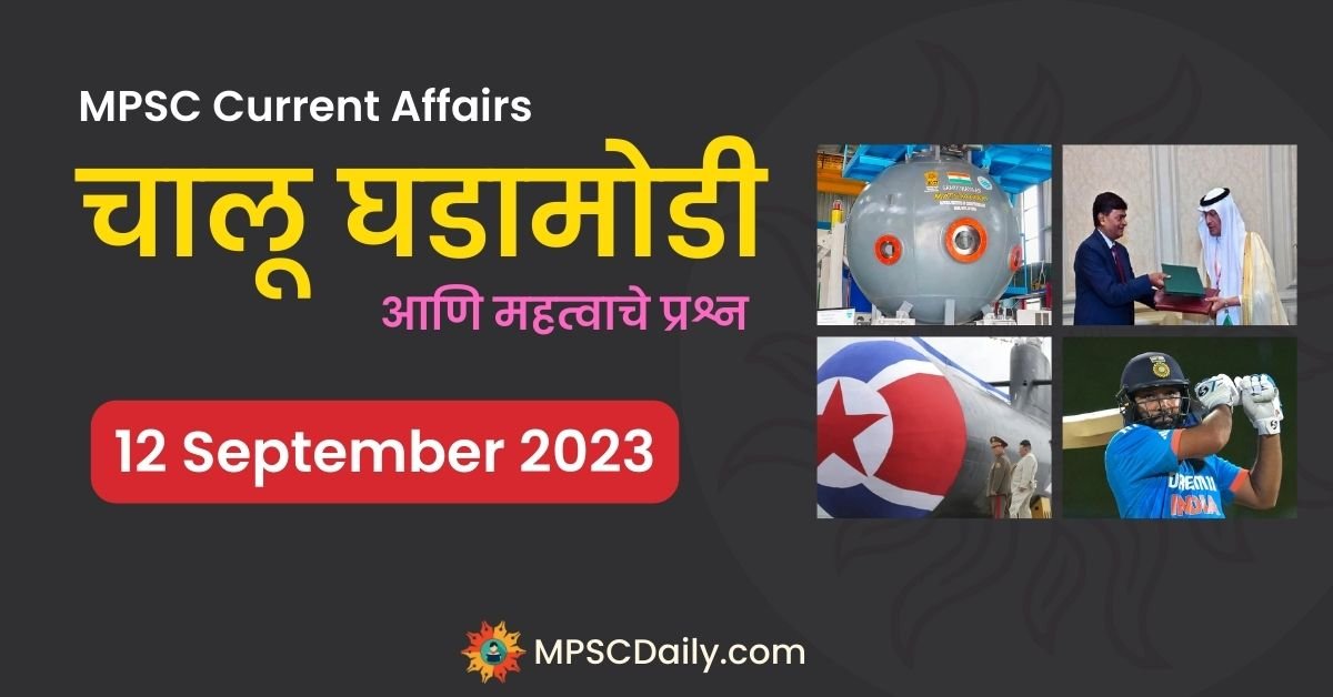 MPSC Current Affairs 12 September 2023 in Marathi