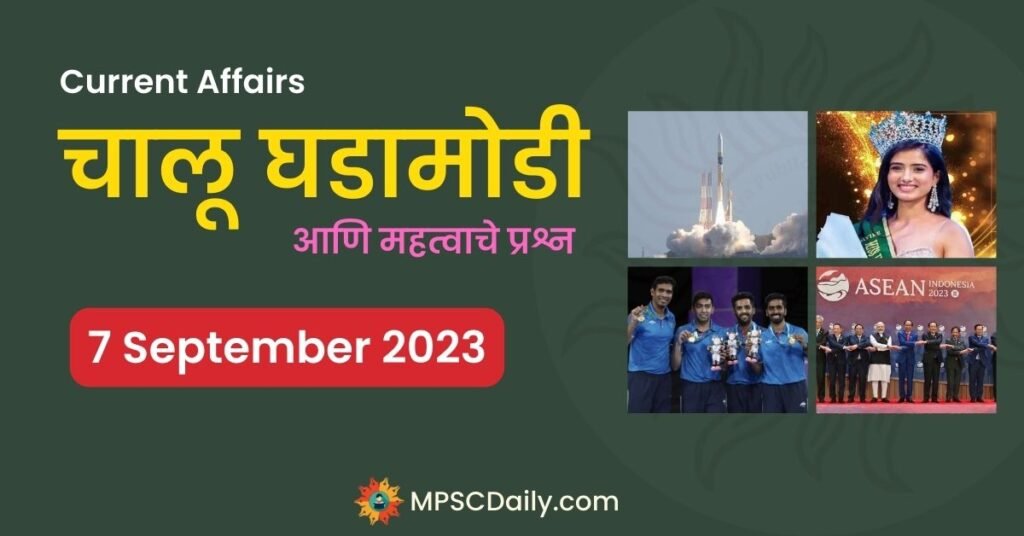 MPSC Daily Current Affairs 7 September 2023