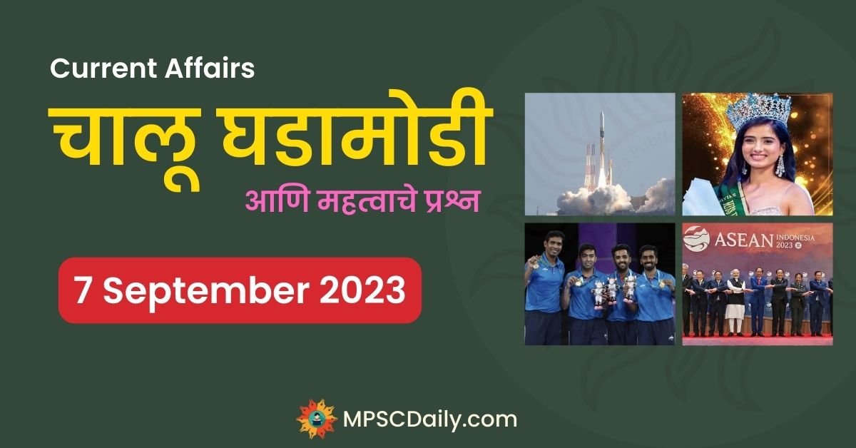 MPSC Daily Current Affairs 7 September 2023
