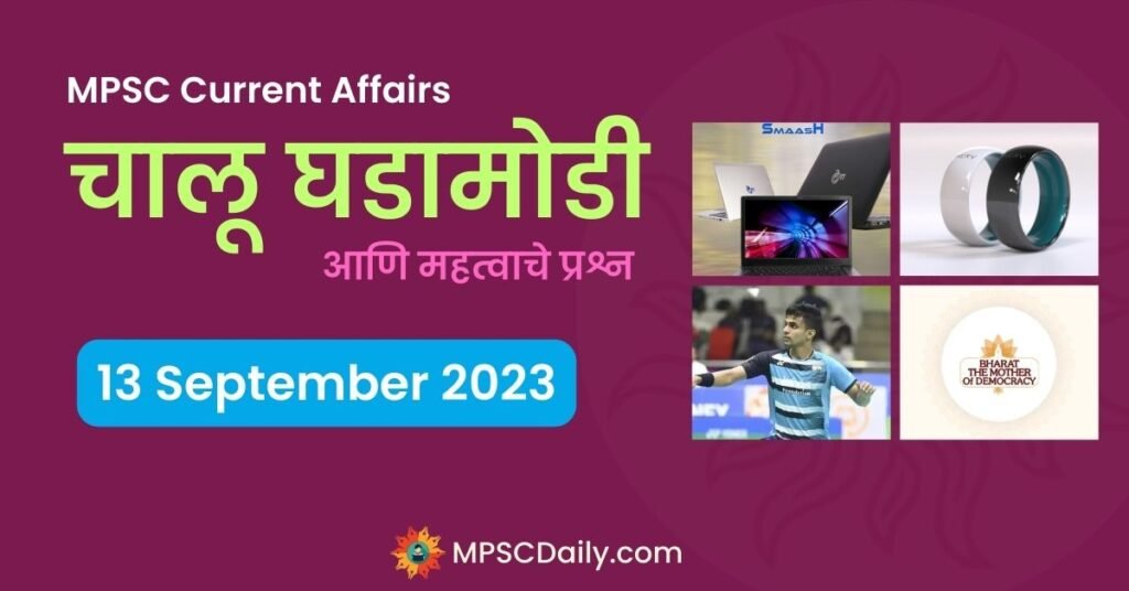 MPSC Daily Current Affairs in Marathi