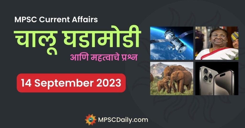 MPSC Daily Current Affairs 14 September 2023