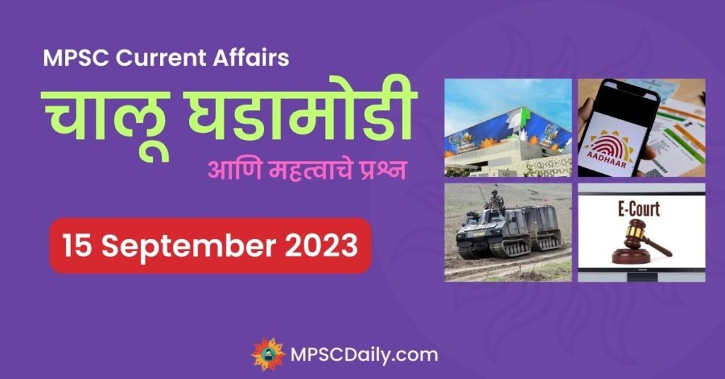 MPSC Daily Current Affairs 15 September 2023