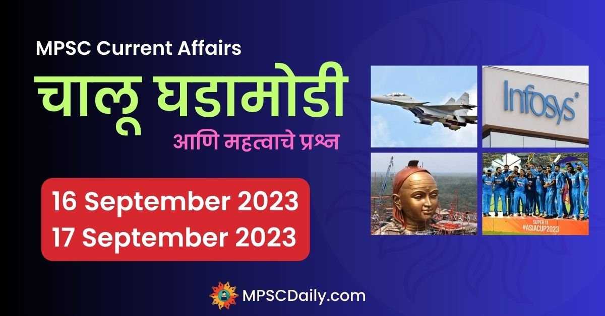 MPSC Current Affairs 16 September 17 September 2023