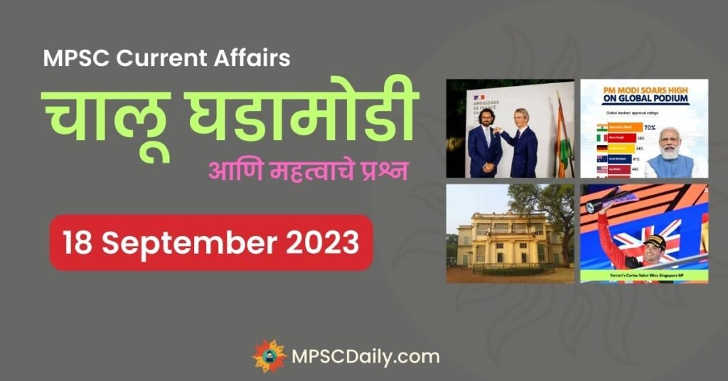 MPSC Current Affairs 18 September 2023 in Marathi