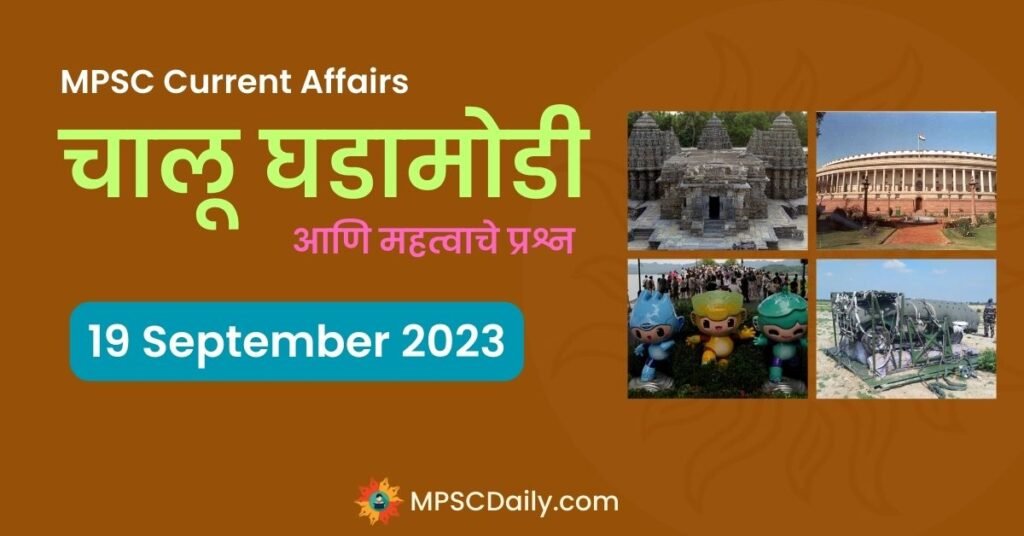 MPSC Current Affairs 19 September 2023 | स्पर्धा परीक्षा चालू घडामोडी