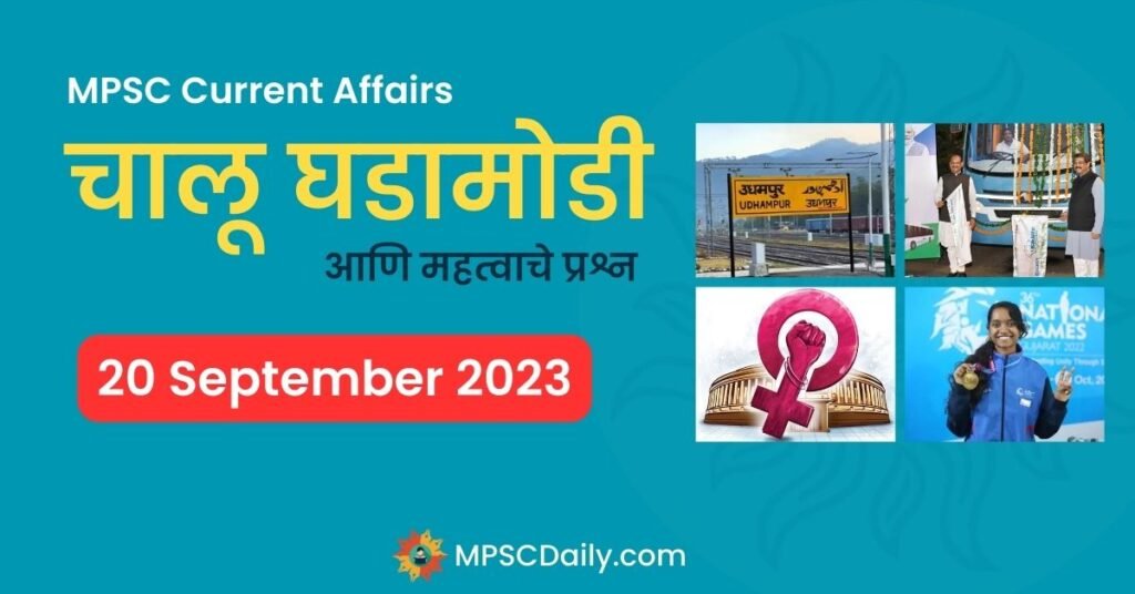 MPSC Current Affairs 20 September 2023