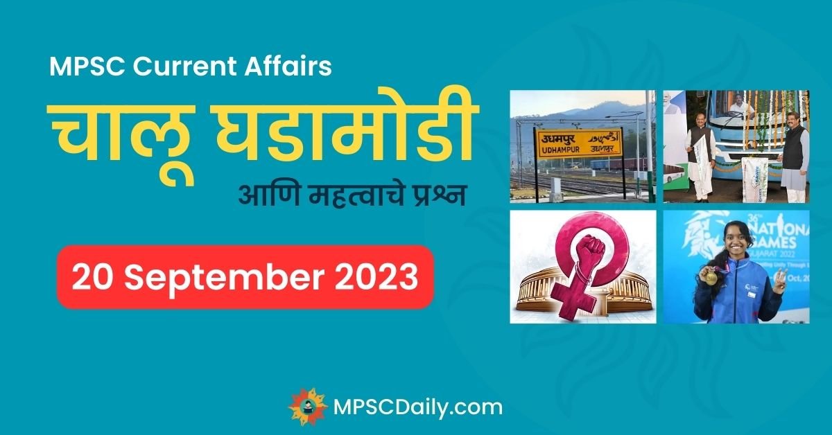 MPSC Current Affairs 20 September 2023