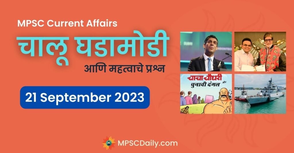 MPSC Current Affairs 21 September 2023 In Marathi
