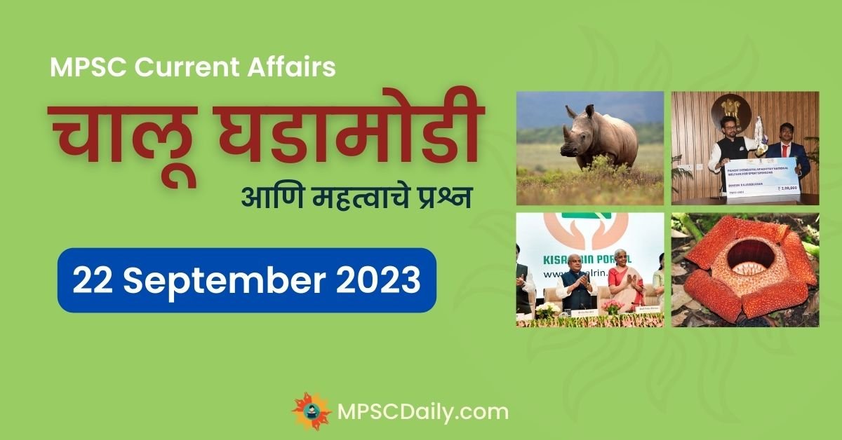 MPSC Current Affairs 22 September 2023 In marathi