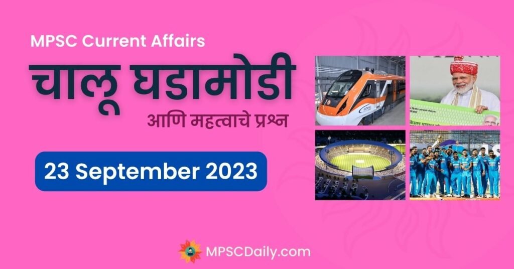 MPSC Daily Current Affairs 23 September 2023 in marathi