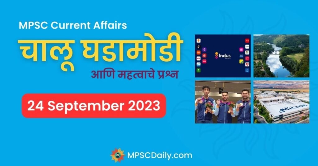 MPSC Daily Current Affairs 24 September 2023 in marathi