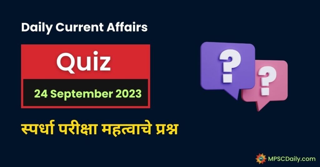Current Affairs Quiz In Marathi 24 September