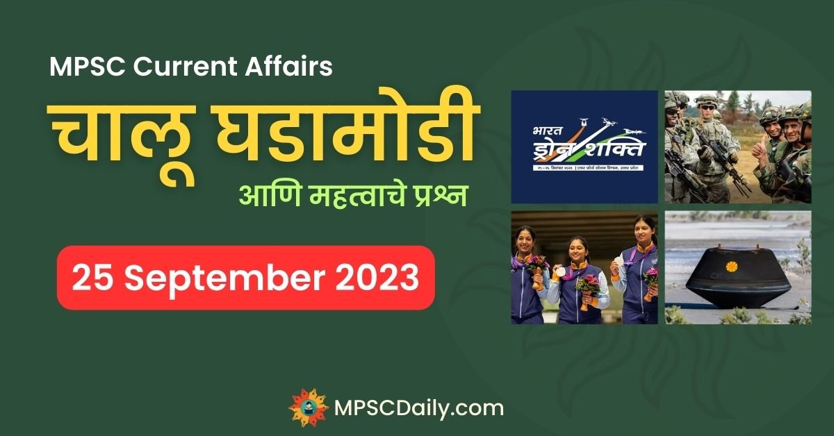 MPSC Daily Current Affairs 25 September 2023 In Marathi