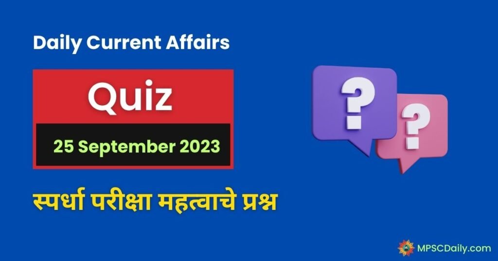 Current Affairs Quiz In Marathi 25 September 2023