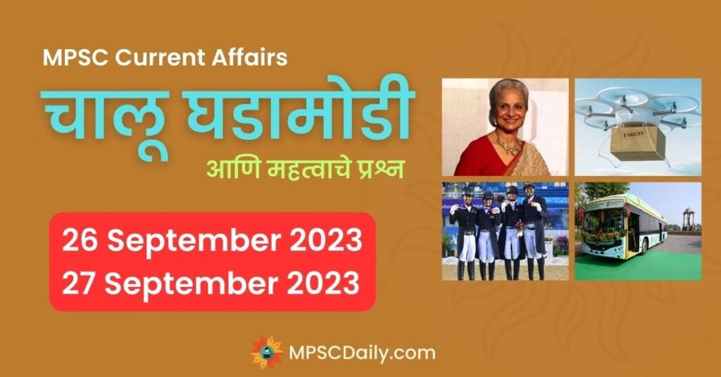 MPSC Daily Current Affairs 26-27 September 2023
