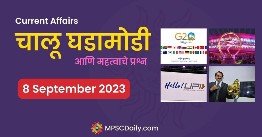 MPSC Daily Current Affairs 8 September 2023
