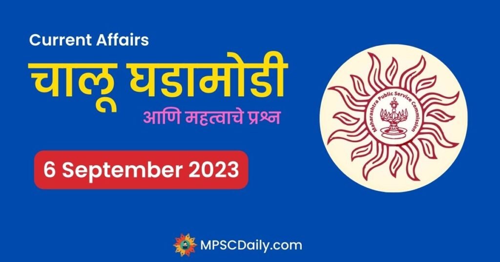 MPSC Daily Current Affairs 6 September 2023