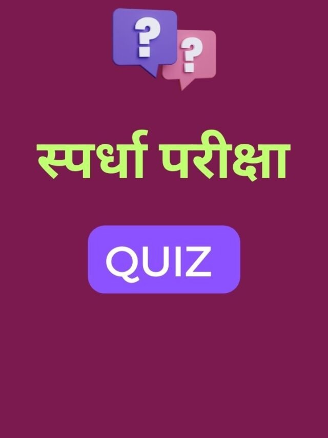 17 सप्टेंबर महत्वाचे प्रश्न | MPSC Quiz