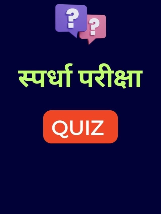 21 सप्टेंबर महत्वाचे प्रश्न | MPSC Quiz