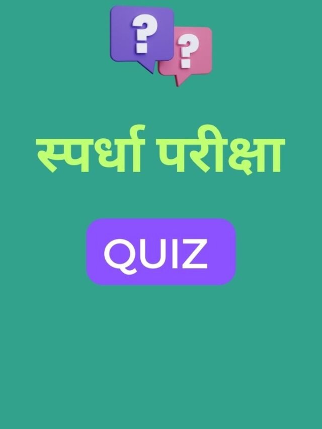 18 सप्टेंबर महत्वाचे प्रश्न | MPSC Quiz