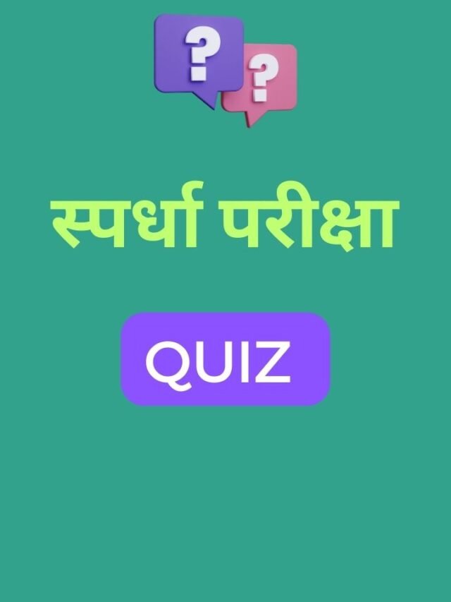 12 सप्टेंबर महत्वाचे प्रश्न | MPSC Quiz