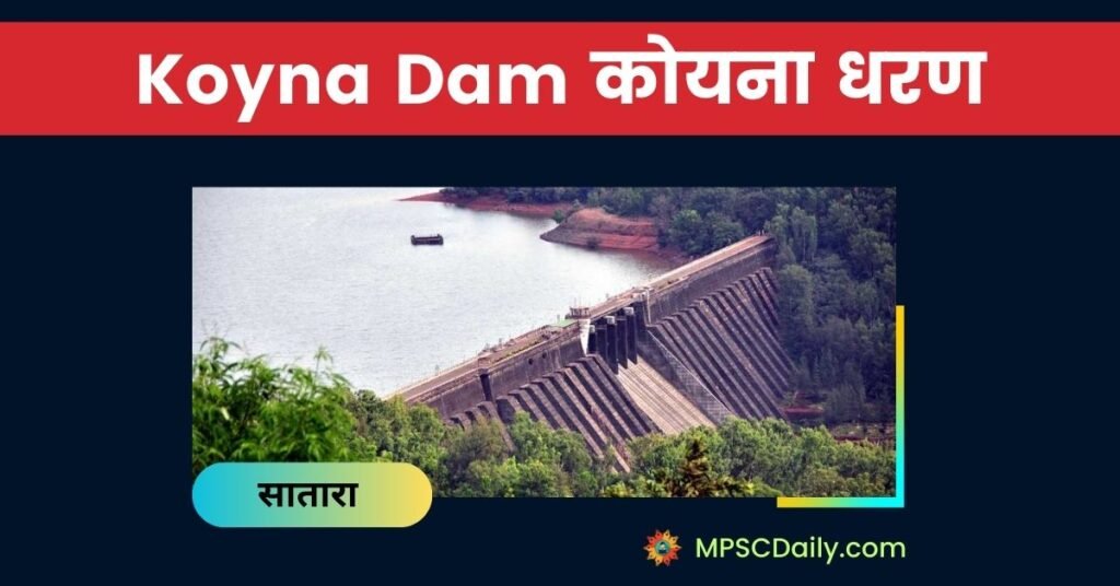 Biggest Dams in Maharashtra koyna dam