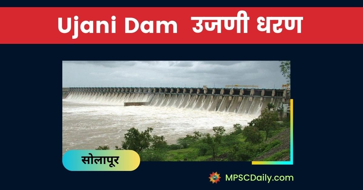 Biggest Dams in Maharashtra ujani dam