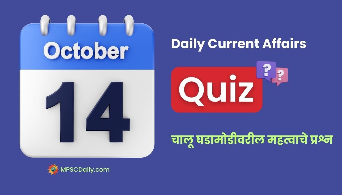 Current Affairs Quiz In Marathi 14 October 2023 pdf download