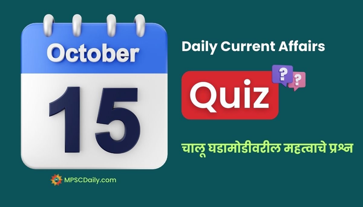Marathi Current Affairs 15 October 2023