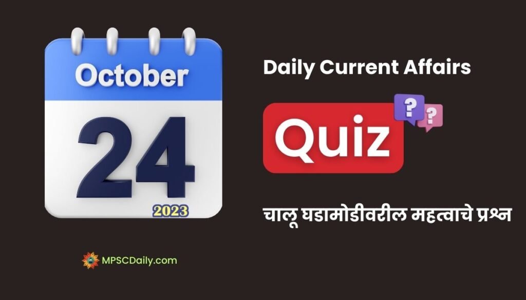 Marathi Current Affairs 24 October 2023