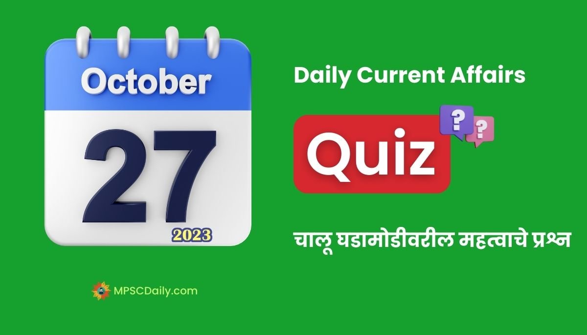 Current Affairs Quiz In Marathi 27 October 2023