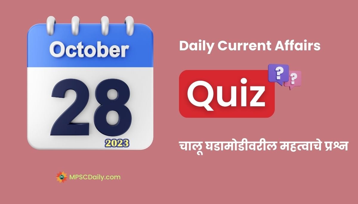 Current Affairs Quiz In Marathi 28 October 2023
