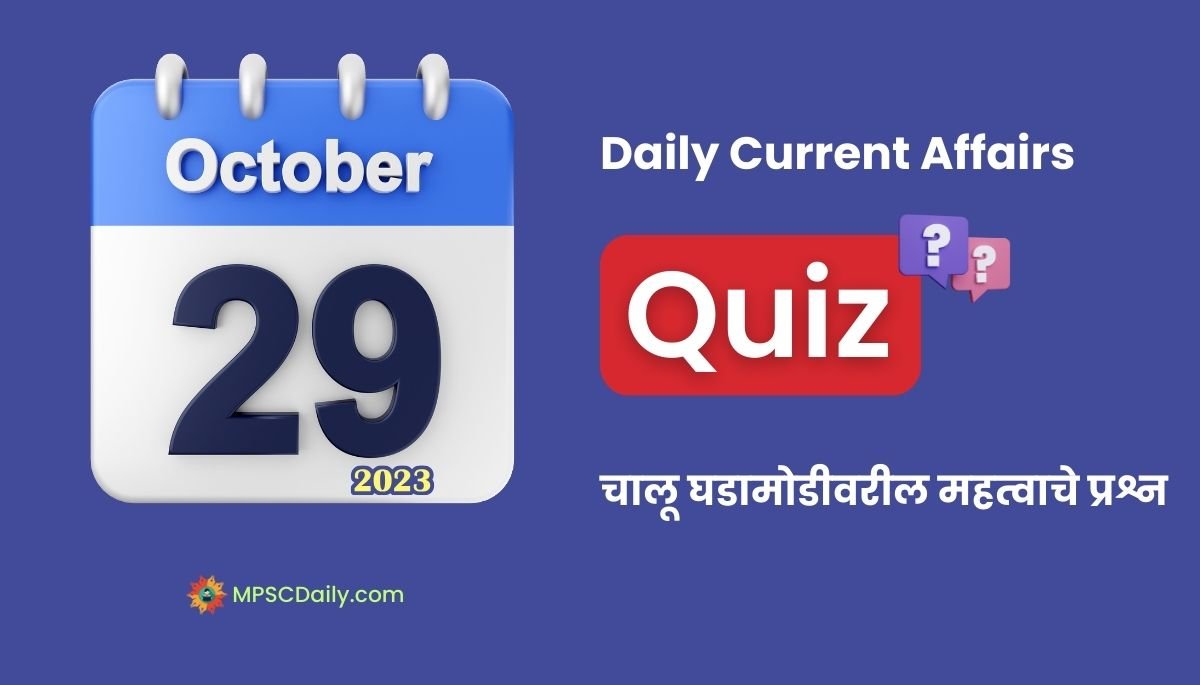 Current Affairs Quiz In Marathi 29 October 2023
