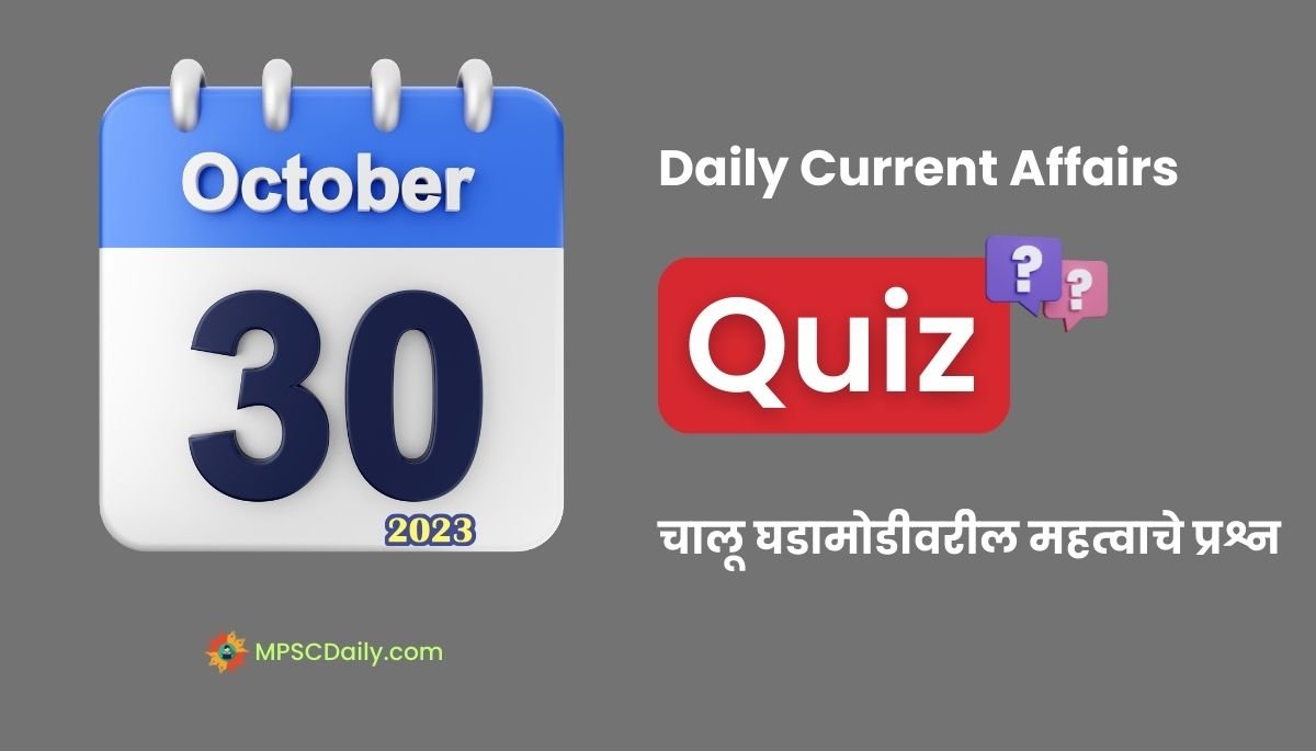 Current Affairs Quiz In Marathi 30 October 2023