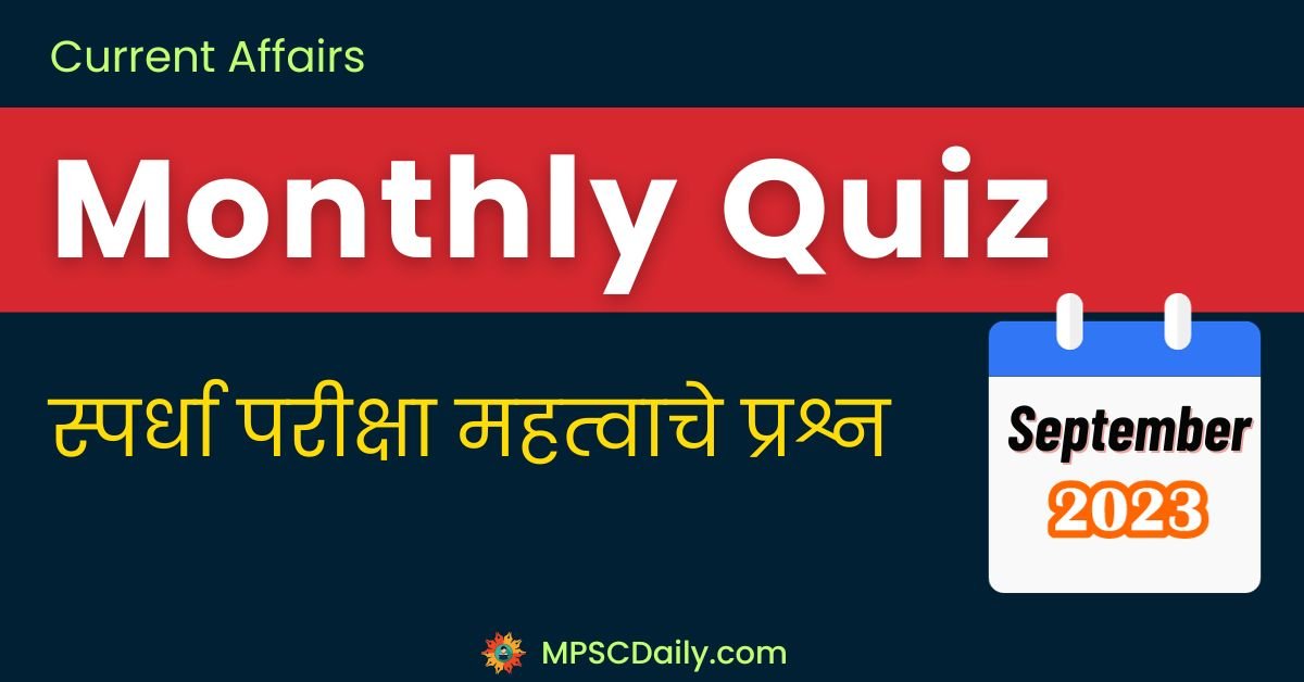 Monthly Current Affairs Quiz September 2023 in marathi