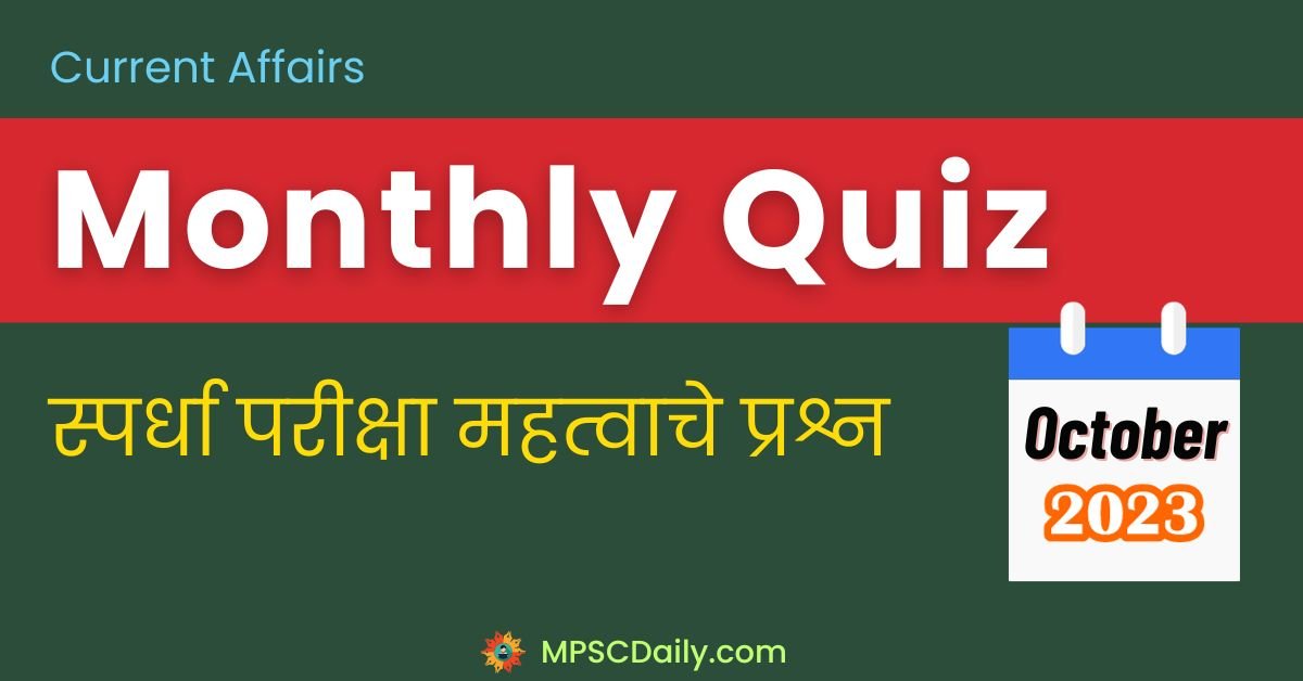 Monthly Current Affairs Quiz October 2023 in marathi